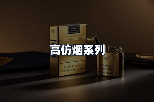 高仿烟系列